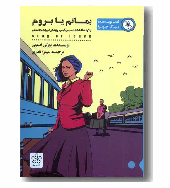 بمانم یا بروم 