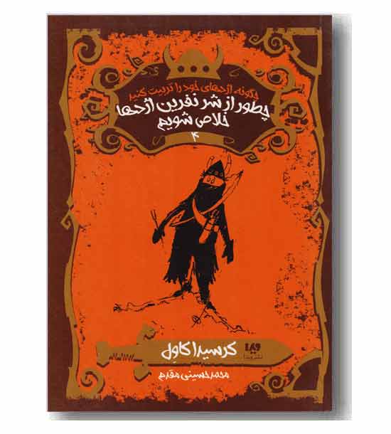 چگونه اژدهای خود را تربیت کنید 4 چطور از شر نفرین اژدها خلاص شویم