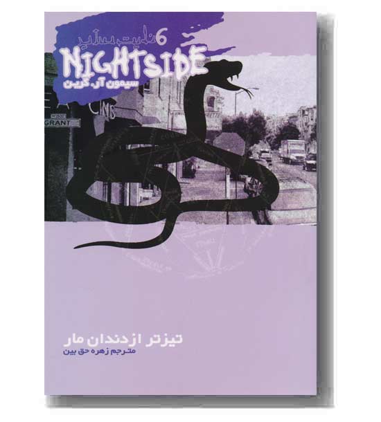 نایت ساید 6 تیزتر از دندان مار