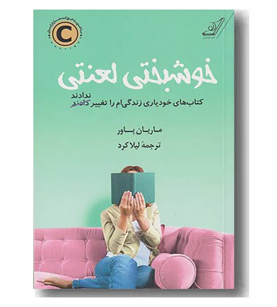 خوشبختی لعنتی 