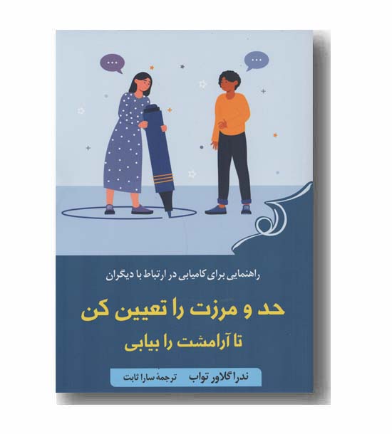 حد و مرزت را تعیین کن تا آرامشت را بیابی