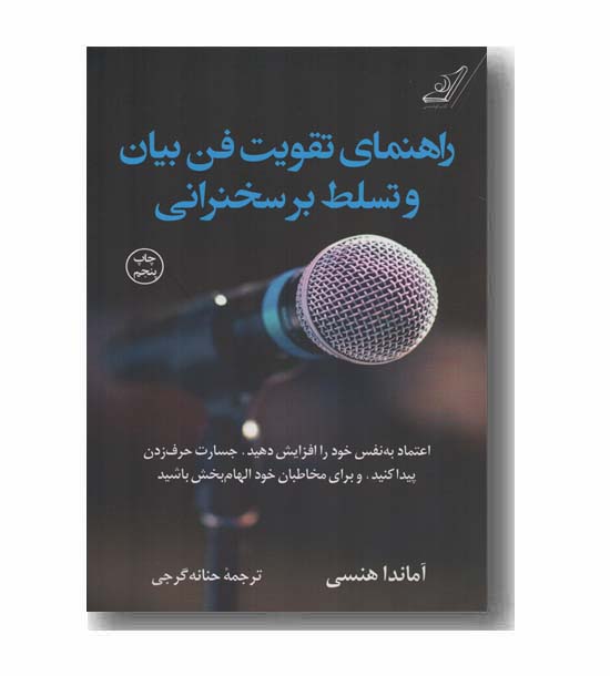 راهنمای تقویت فن بیان و تسلط بر سخنرانی