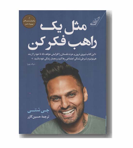 مثل یک راهب فکر کن