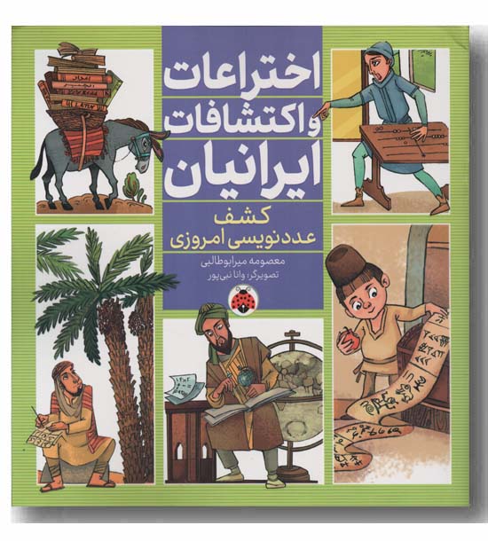 اختراعات و اکتشافات ایرانیان کشف عدد نویسی امروزی