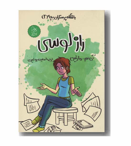 باشگاه پرستاران بچه 2 راز لوسی