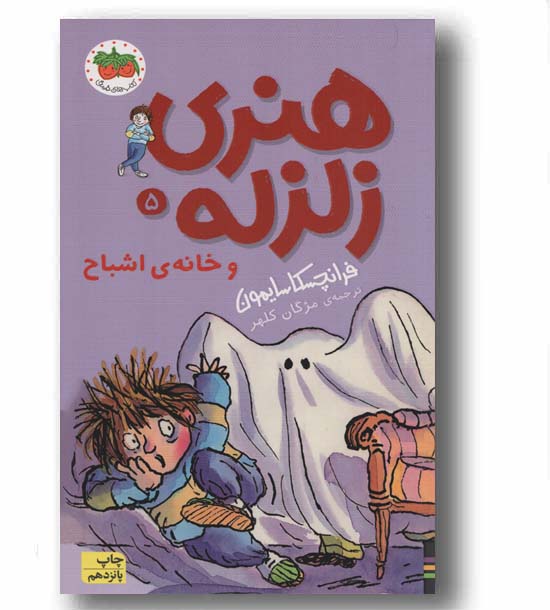 هنری زلزله و خانه اشباح 5
