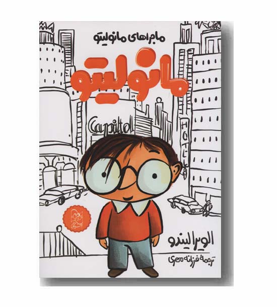 مانولیتو