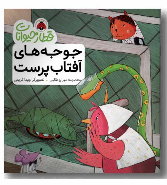 قطار حیوانات جوجه های آفتاب پرست