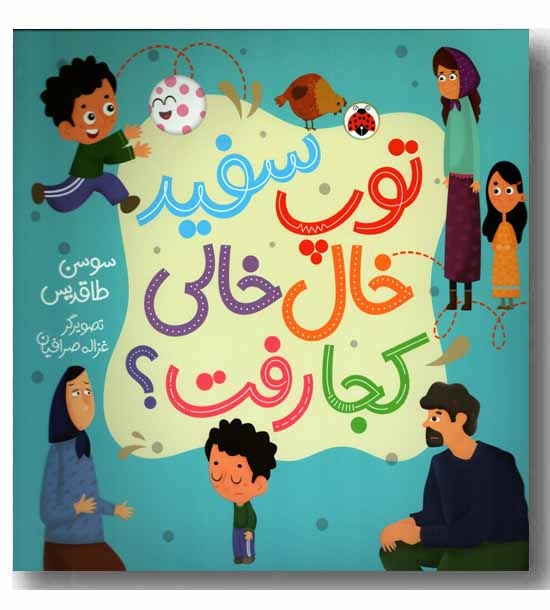توپ سفید خال خالی کجا رفت