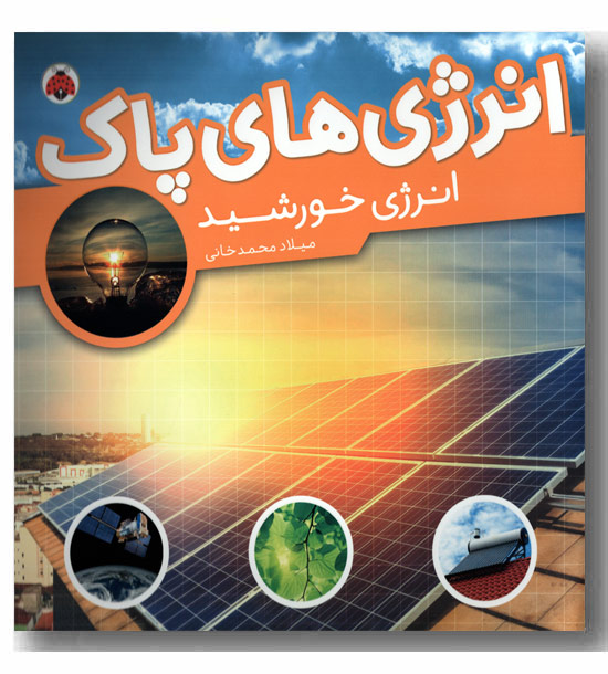 انرژی های پاک انرژی خورشید
