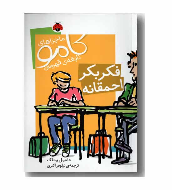 ماجراهای کامو نابغه قهرمان فکر بکر احمقانه