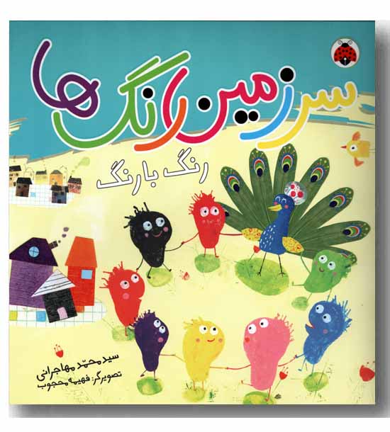 سرزمین رنگ ها رنگ با رنگ 
