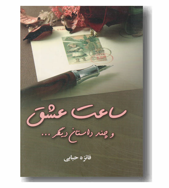 ساعت عشق و چند داستان دیگر