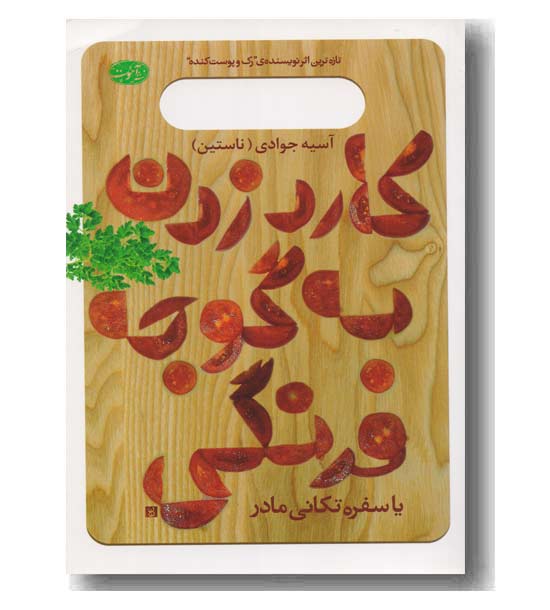 کارد زدن به گوجه فرنگی