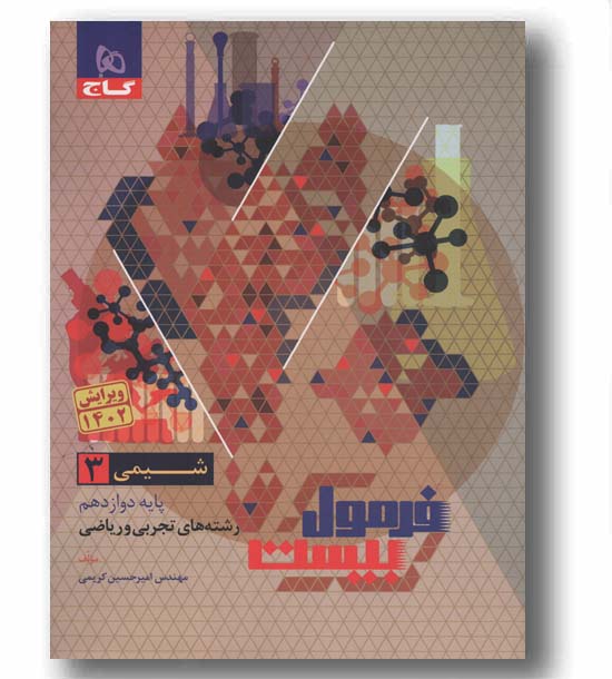 فرمول بیست شیمی دوازدهم گاج