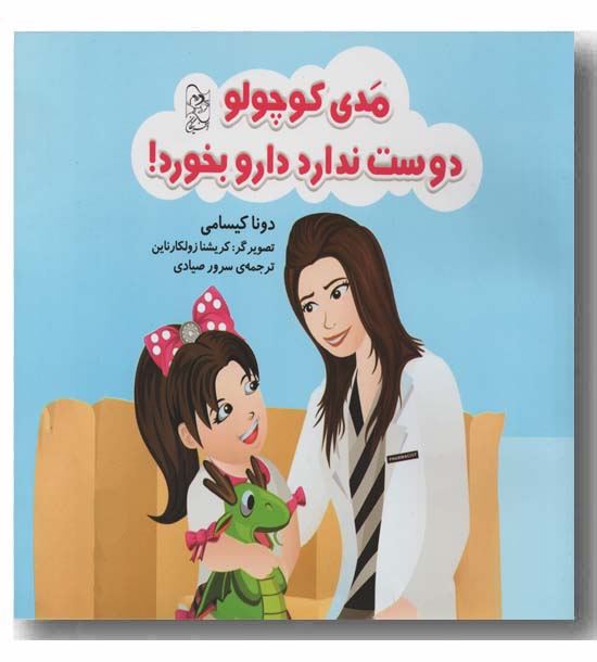مدی کوچولو دوست ندارد دارو بخورد