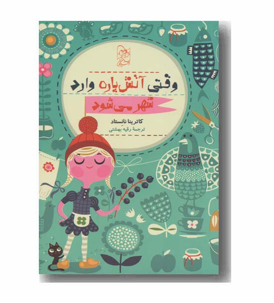 وقتی آتش پاره وارد شهر می شود