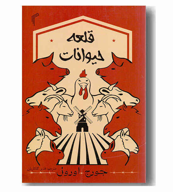 قلعه حیوانات