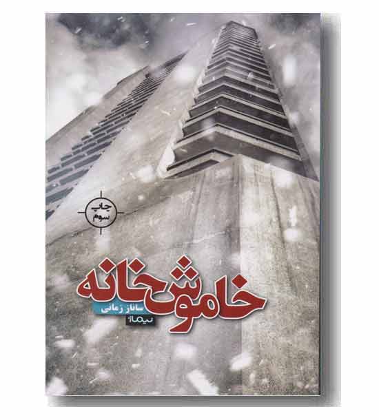 خاموش خانه