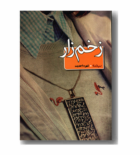 زخم زار