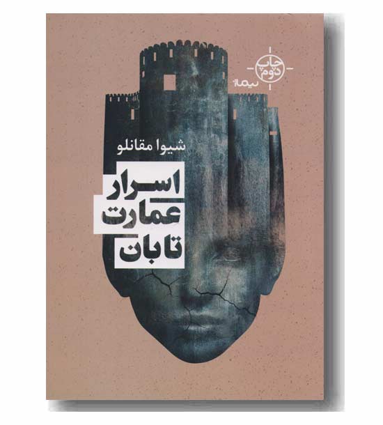 اسرار عمارت تابان