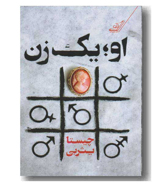 او یک زن