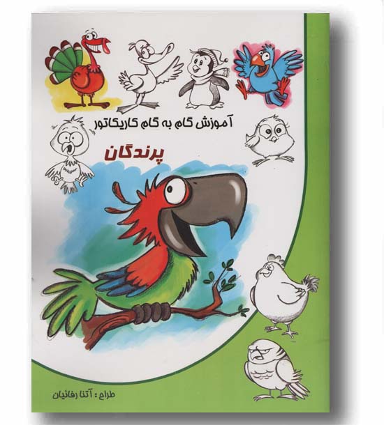 آموزش گام به گام کاریکاتور پرندگان