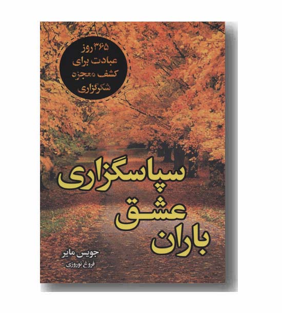باران عشق سپاسگزاری