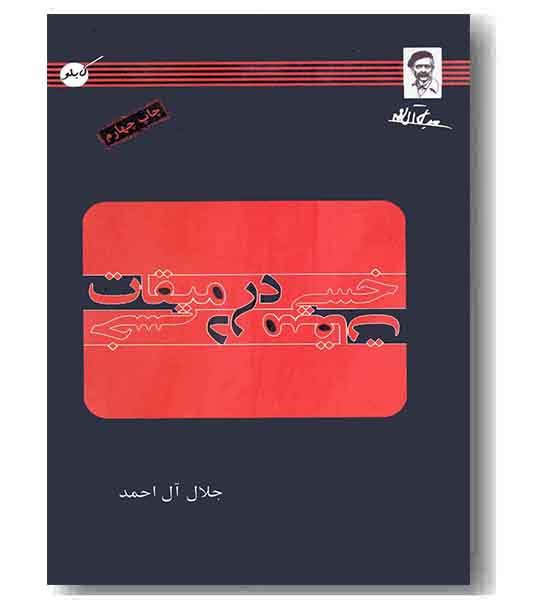 خسی در میقات
