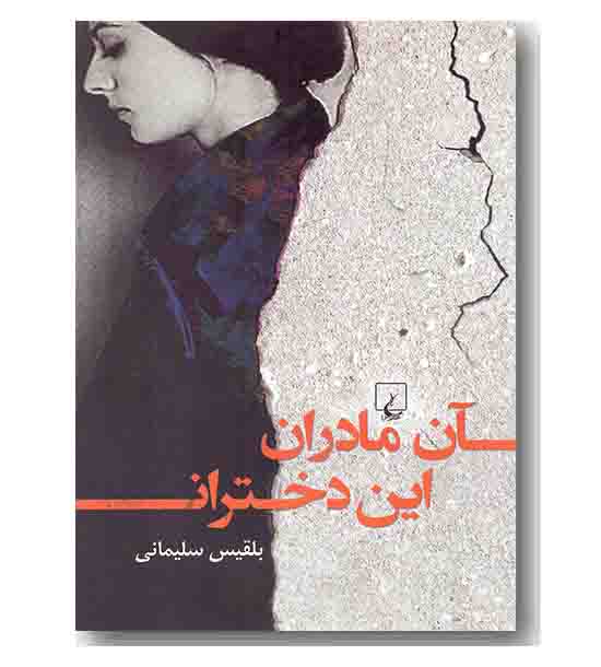 آن مادران این دختران 