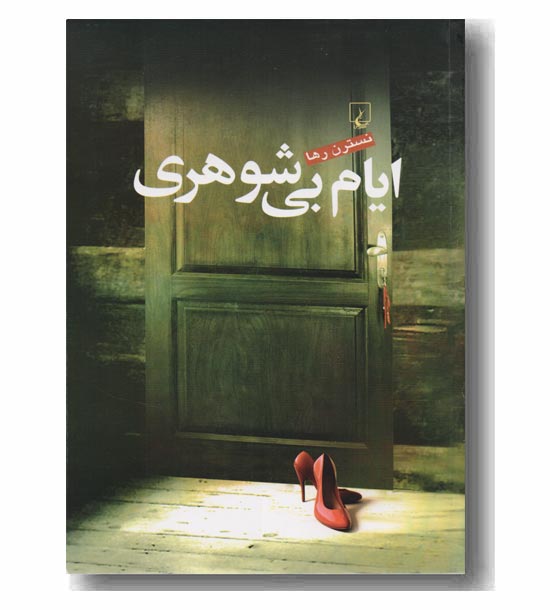 ایام بی شوهری