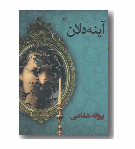 آینه دلان