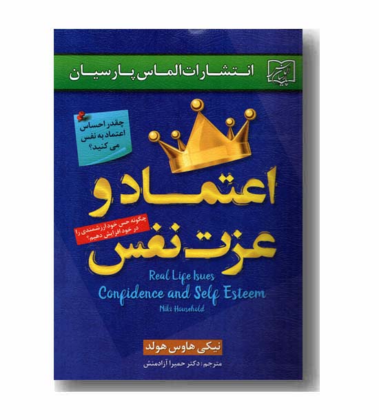 اعتماد و عزت نفس 