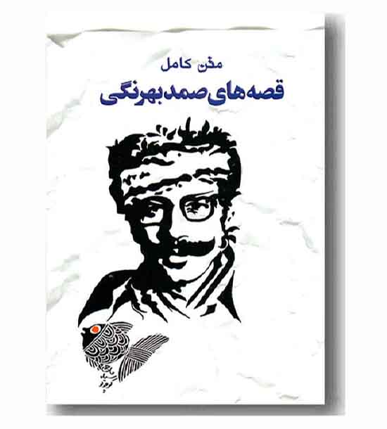 متن کامل قصه های صمد بهرنگی