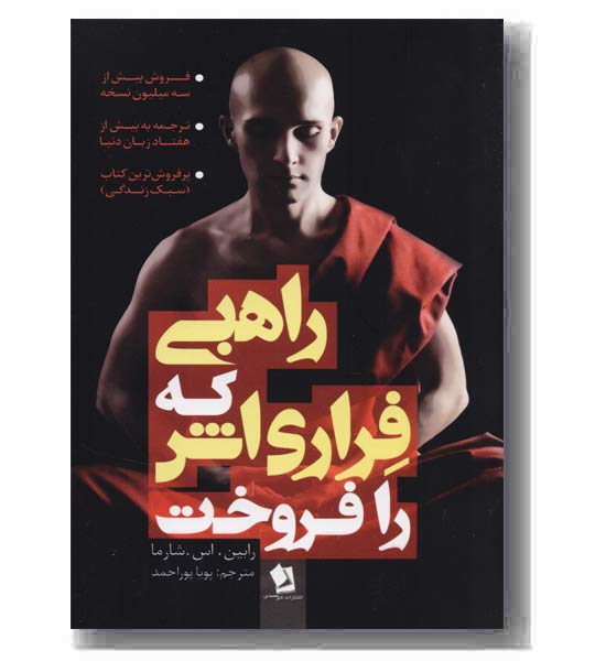 راهبی که فراری اش را فروخت
