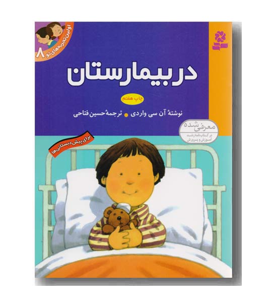 اولین تجربه های تو 8 - در بیمارستان