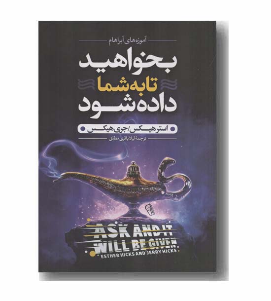 بخواهید تا به شما داده شود