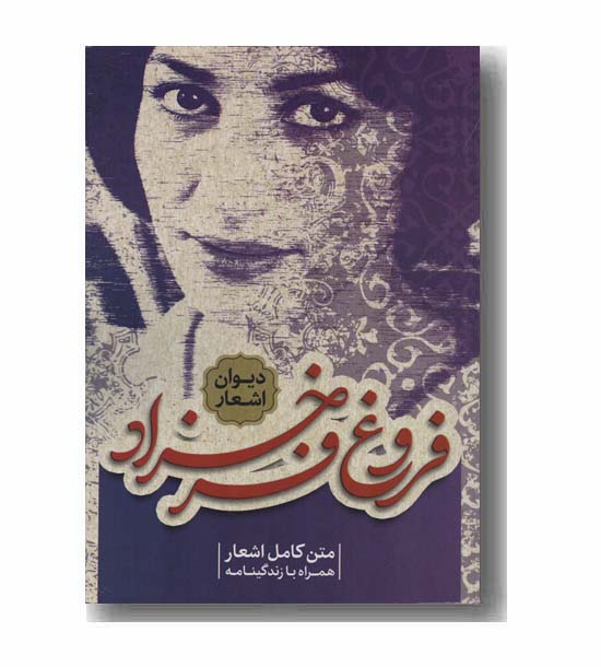دیوان اشعار فروغ فرخزاد