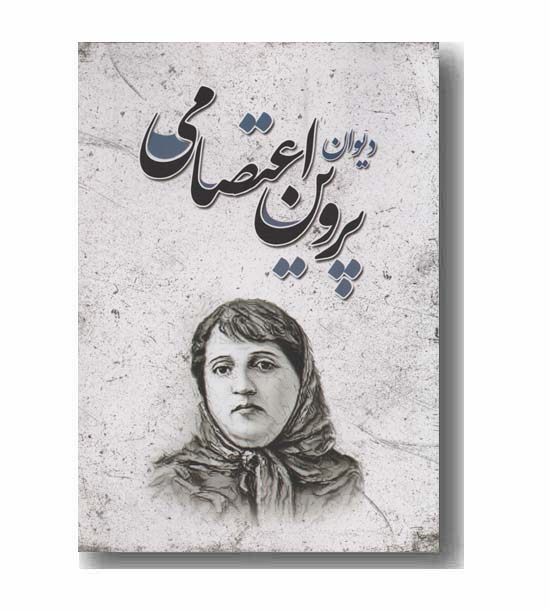 دیوان پروین اعتصامی