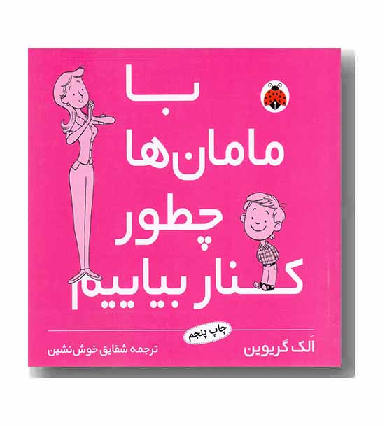 با مامان ها چطور کنار بیاییم