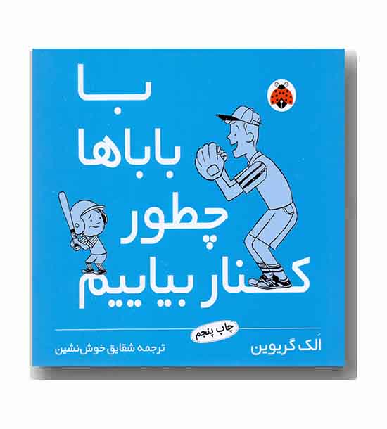 با باباها چطور کنار بیاییم 