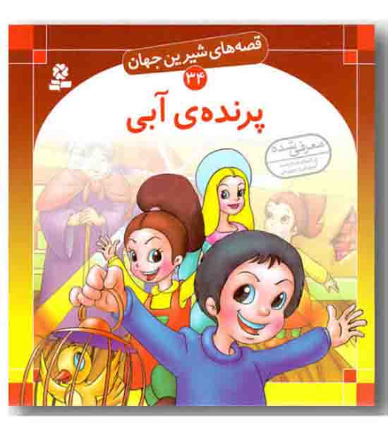 قصه های شیرین جهان 34 - پرنده ی آبی