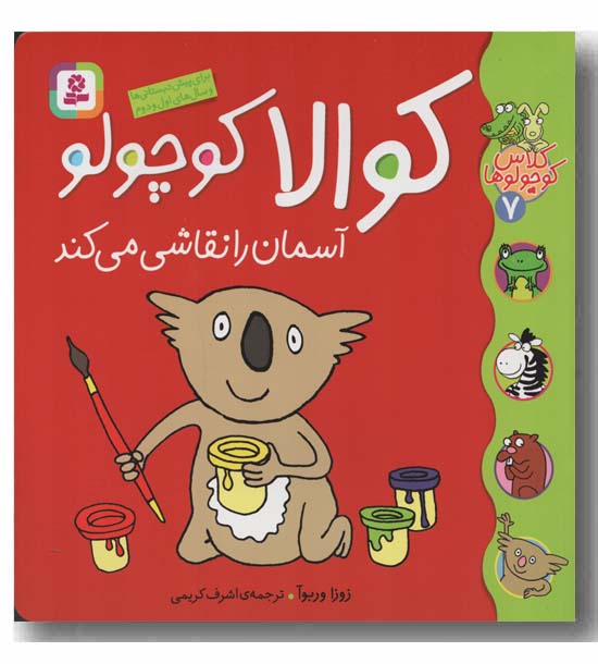 کلاس کوچولوها 7- کوالا کوچولو آسمان را نقاشی می کند