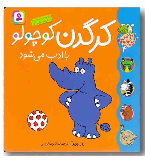 کلاس کوچولوها 4 - کرگدن کوچولو با ادب می شود