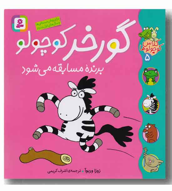 کلاس کوچولوها 5 - گورخر کوچولو برنده مسابقه می شود