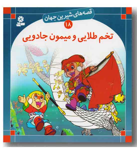 قصه های شیرین جهان 18 تخم طلایی و میمون جادویی