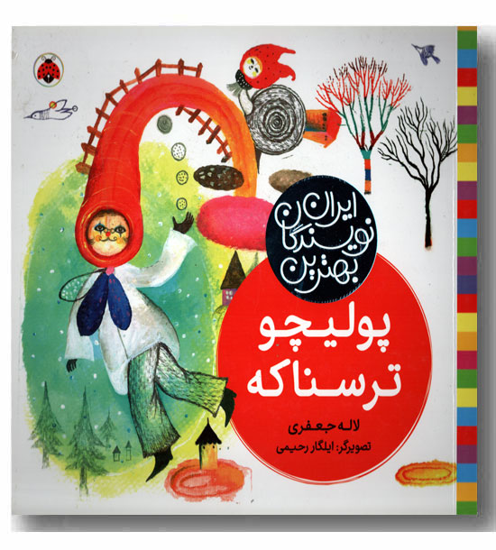 پولیچو ترسناکه 