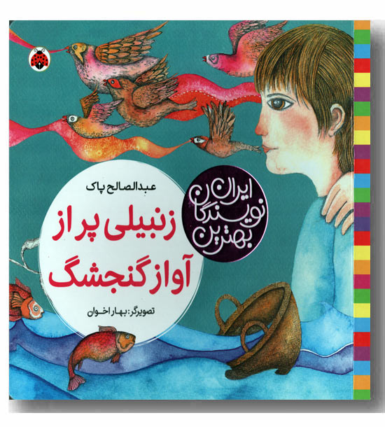 زنبیلی پر از آواز گنجشک