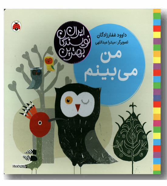 من می بینم