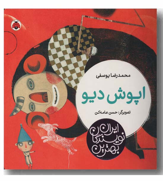 اپوش دیو